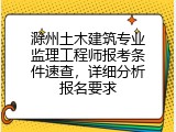 滁州土木建筑专业监理工程师报考条件速查，详细分析报名要求