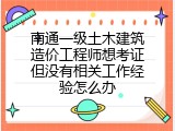 南通一级土木建筑造价工程师想考证但没有相关工作经验怎么办