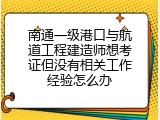 南通一级港口与航道工程建造师想考证但没有相关工作经验怎么办