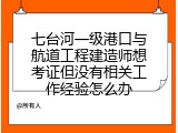 七台河一级港口与航道工程建造师想考证但没有相关工作经验怎么办