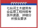 七台河土木建筑专业监理工程师报考条件速查，详细分析报名要求