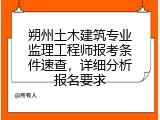 朔州土木建筑专业监理工程师报考条件速查，详细分析报名要求