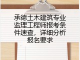 承德土木建筑专业监理工程师报考条件速查，详细分析报名要求