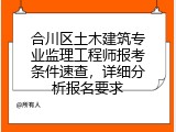 合川区土木建筑专业监理工程师报考条件速查，详细分析报名要求