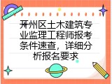 开州区土木建筑专业监理工程师报考条件速查，详细分析报名要求