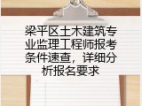梁平区土木建筑专业监理工程师报考条件速查，详细分析报名要求