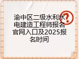 渝中区二级水利水电建造工程师报名官网入口及2025报名时间