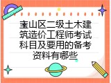 宝山区二级土木建筑造价工程师考试科目及要用的备考资料有哪些