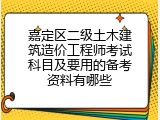 嘉定区二级土木建筑造价工程师考试科目及要用的备考资料有哪些