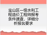 宝山区一级水利工程造价工程师报考条件速查，详细分析报名要求