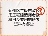 蓟州区二级市政公用工程建造师考试科目及要用的备考资料有哪些