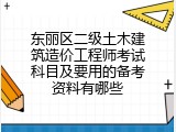 东丽区二级土木建筑造价工程师考试科目及要用的备考资料有哪些