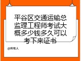 平谷区交通运输总监理工程师考试大概多少钱多久可以考下来证书