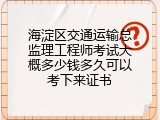 海淀区交通运输总监理工程师考试大概多少钱多久可以考下来证书