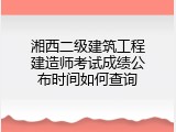 湘西二级建筑工程建造师考试成绩公布时间如何查询
