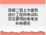 昌都二级土木建筑造价工程师考试科目及要用的备考资料有哪些