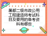 昌都二级市政公用工程建造师考试科目及要用的备考资料有哪些