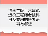 渭南二级土木建筑造价工程师考试科目及要用的备考资料有哪些