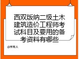 西双版纳二级土木建筑造价工程师考试科目及要用的备考资料有哪些
