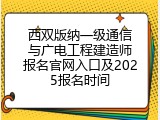 西双版纳一级通信与广电工程建造师报名官网入口及2025报名时间