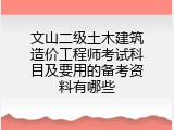 文山二级土木建筑造价工程师考试科目及要用的备考资料有哪些