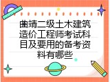 曲靖二级土木建筑造价工程师考试科目及要用的备考资料有哪些
