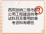 西双版纳二级市政公用工程建造师考试科目及要用的备考资料有哪些
