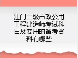 江门二级市政公用工程建造师考试科目及要用的备考资料有哪些