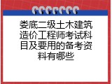 娄底二级土木建筑造价工程师考试科目及要用的备考资料有哪些