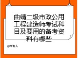 曲靖二级市政公用工程建造师考试科目及要用的备考资料有哪些
