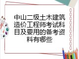 中山二级土木建筑造价工程师考试科目及要用的备考资料有哪些