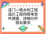 江门一级水利工程造价工程师报考条件速查，详细分析报名要求