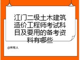 江门二级土木建筑造价工程师考试科目及要用的备考资料有哪些