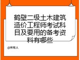 鹤壁二级土木建筑造价工程师考试科目及要用的备考资料有哪些