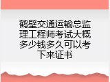 鹤壁交通运输总监理工程师考试大概多少钱多久可以考下来证书