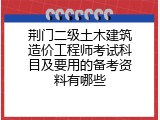 荆门二级土木建筑造价工程师考试科目及要用的备考资料有哪些