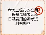 孝感二级市政公用工程建造师考试科目及要用的备考资料有哪些