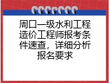 周口一级水利工程造价工程师报考条件速查，详细分析报名要求