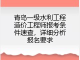 青岛一级水利工程造价工程师报考条件速查，详细分析报名要求