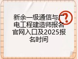 新余一级通信与广电工程建造师报名官网入口及2025报名时间