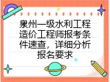 泉州一级水利工程造价工程师报考条件速查，详细分析报名要求