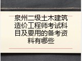 泉州二级土木建筑造价工程师考试科目及要用的备考资料有哪些
