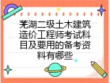 芜湖二级土木建筑造价工程师考试科目及要用的备考资料有哪些