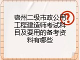 宿州二级市政公用工程建造师考试科目及要用的备考资料有哪些