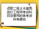 合肥二级土木建筑造价工程师考试科目及要用的备考资料有哪些