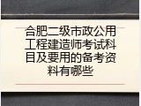合肥二级市政公用工程建造师考试科目及要用的备考资料有哪些