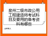 泉州二级市政公用工程建造师考试科目及要用的备考资料有哪些
