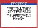 宿州二级土木建筑造价工程师考试科目及要用的备考资料有哪些