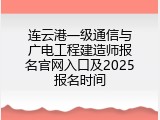连云港一级通信与广电工程建造师报名官网入口及2025报名时间