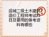 运城二级土木建筑造价工程师考试科目及要用的备考资料有哪些
